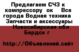 Предлагаем СЧЗ к компрессору 2ок1 - Все города Водная техника » Запчасти и аксессуары   . Новосибирская обл.,Бердск г.